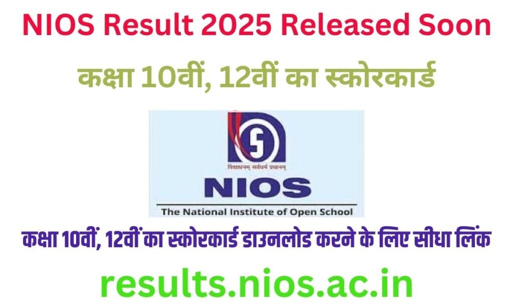 NIOS Result 2025 Released Soon: कक्षा 10वीं, 12वीं का स्कोरकार्ड डाउनलोड करने के लिए सीधा लिंक results.nios.ac.in