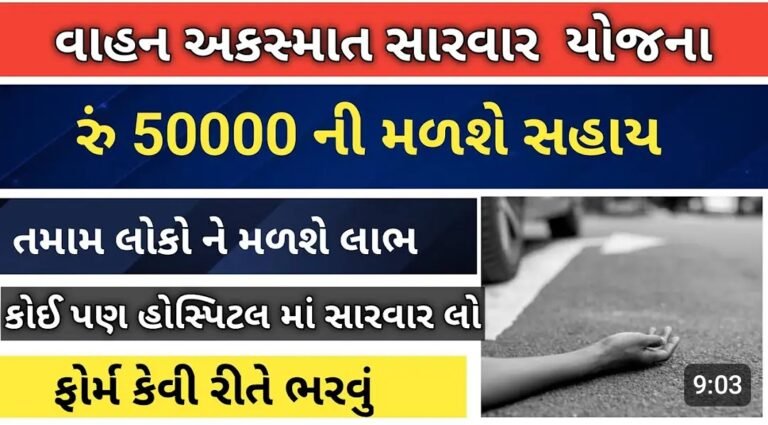 Vahan Akasmat Sahay(Road Accident)Yojana Gujarat