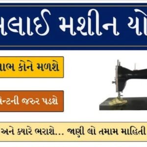 Free Silai Machine Yojana 2025