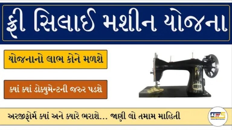 Free Silai Machine Yojana 2025
