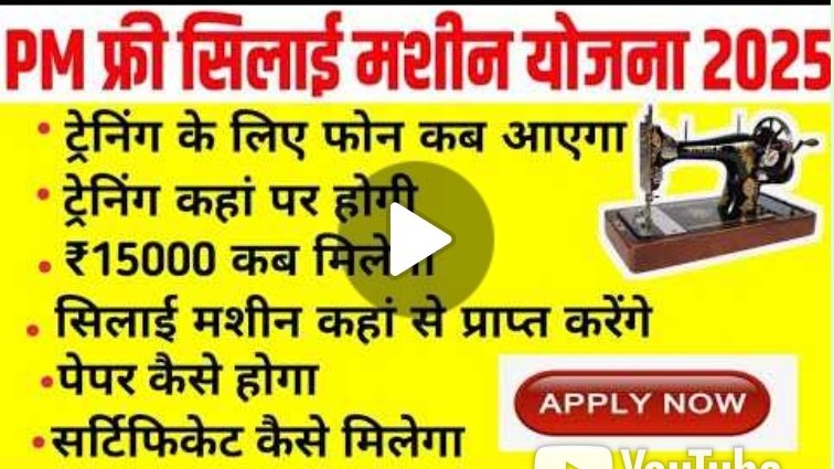 Free Silai Machine Yojana 2025