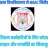 गुजरात विश्वविद्यालय ने NAAC निरीक्षण