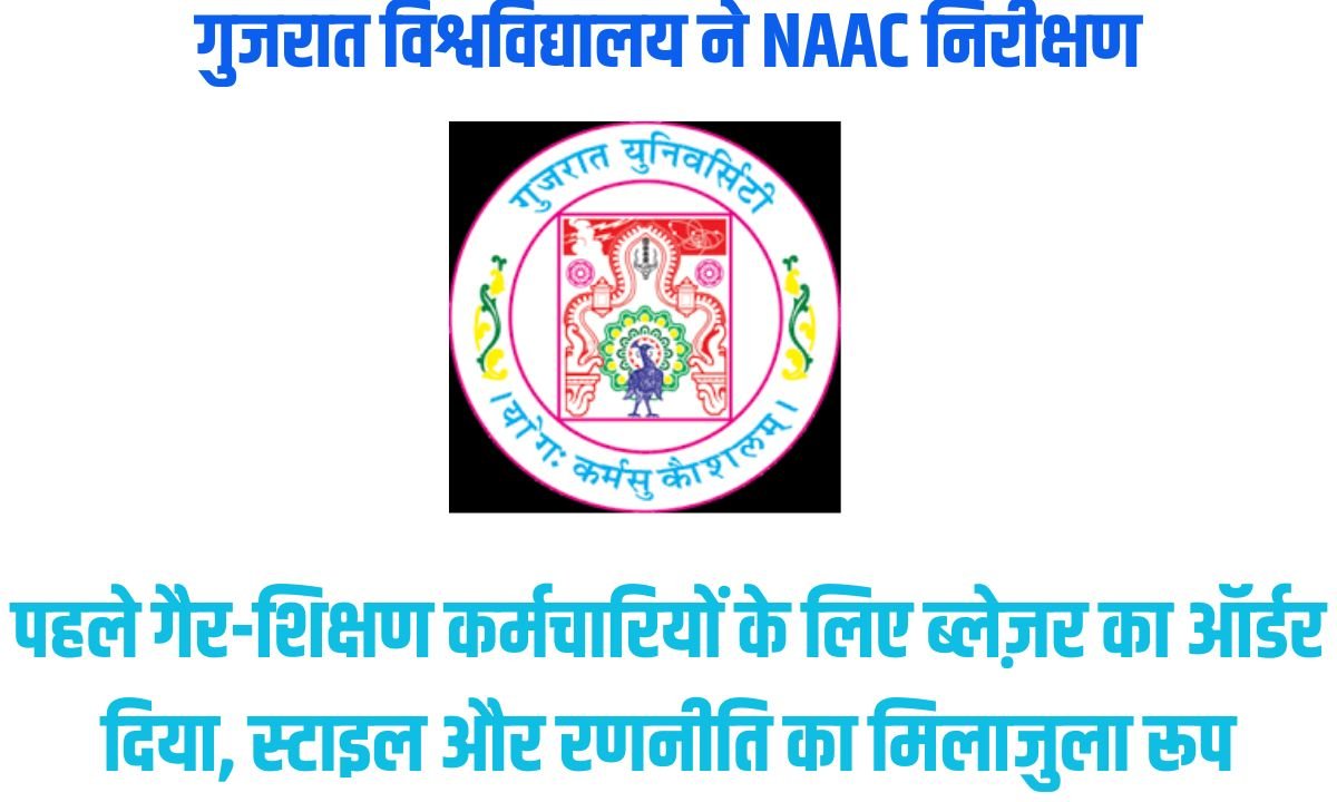 गुजरात विश्वविद्यालय ने NAAC निरीक्षण