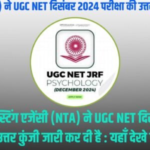 (NTA) ने UGC NET दिसंबर 2024 परीक्षा की उत्तर कुंजी