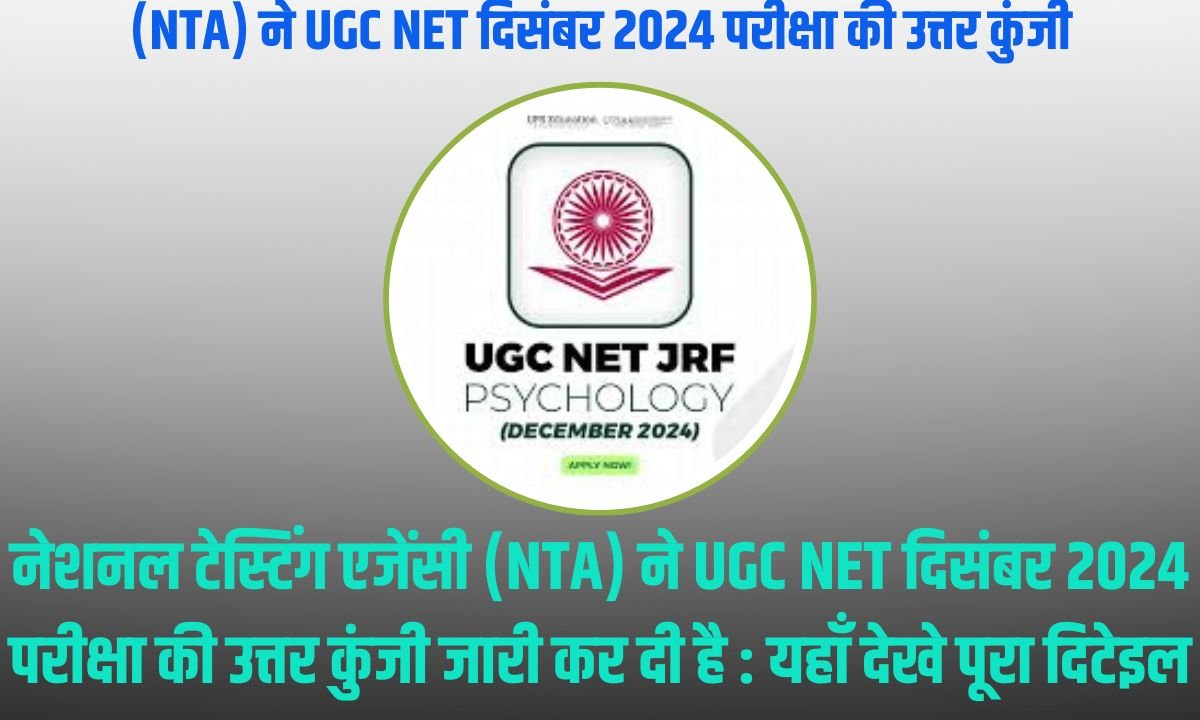 (NTA) ने UGC NET दिसंबर 2024 परीक्षा की उत्तर कुंजी