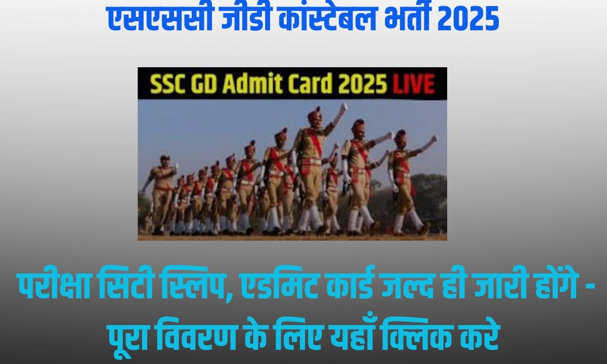 एसएससी जीडी कांस्टेबल भर्ती 2025