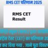 RMS CET परिणाम 2025: जानिए कैसे चेक करें और क्या करें