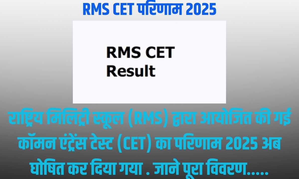 RMS CET परिणाम 2025: जानिए कैसे चेक करें और क्या करें