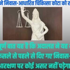 सुप्रीम कोर्ट ने निवास-आधारित चिकित्सा कोटा को खारिज किया