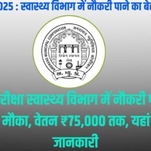 AMC भर्ती 2025
