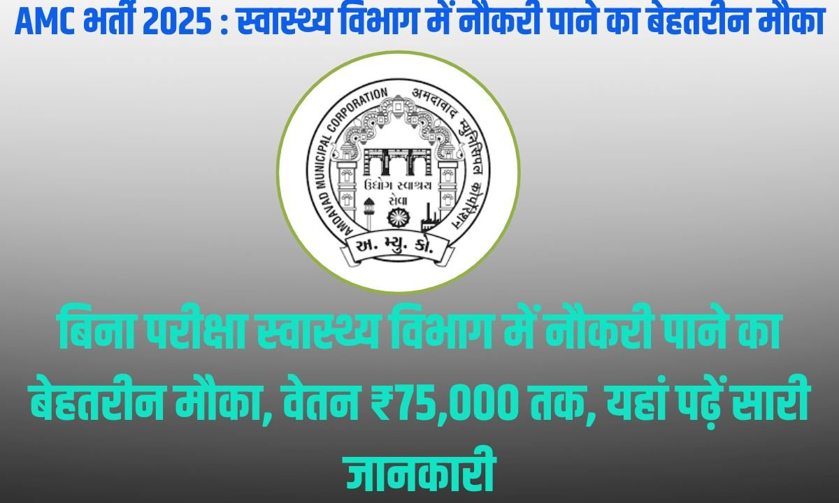 AMC भर्ती 2025