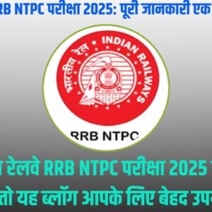 रेलवे RRB NTPC परीक्षा 2025
