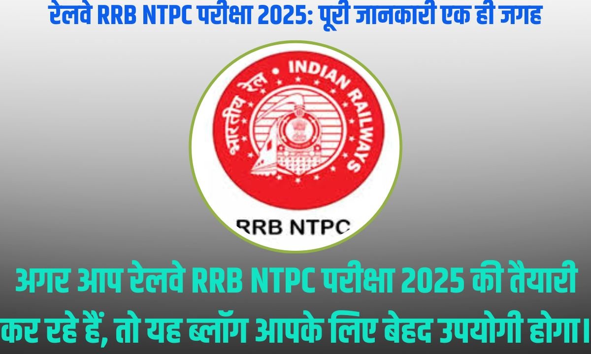 रेलवे RRB NTPC परीक्षा 2025