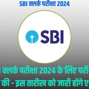 SBI क्लर्क परीक्षा 2024