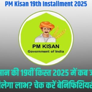 PM Kisan 19th Installment 2025