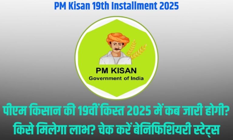 PM Kisan 19th Installment 2025