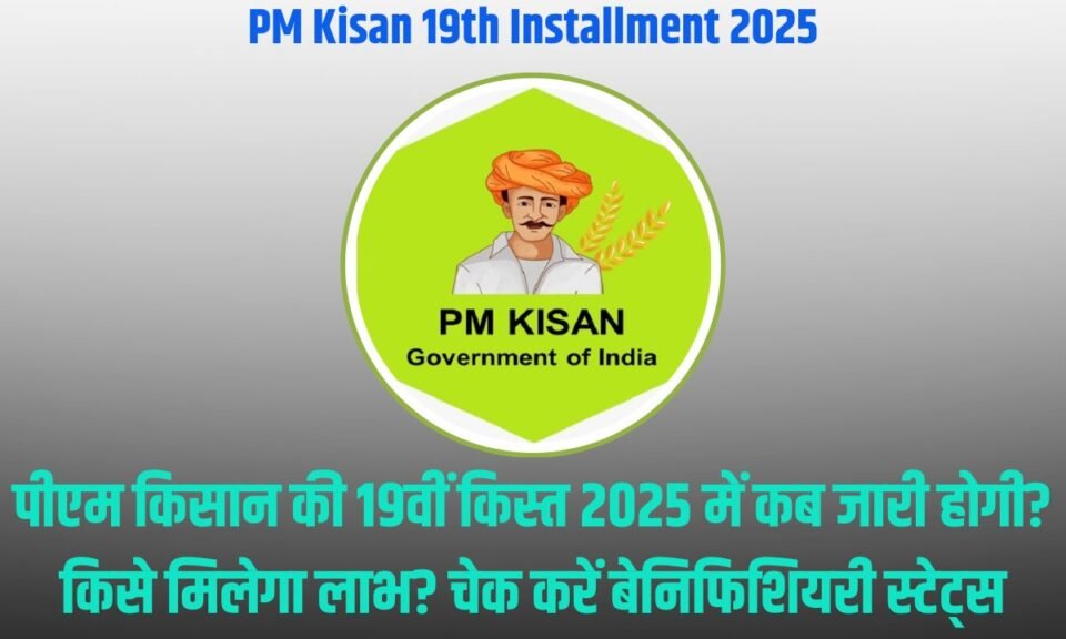PM Kisan 19th Installment 2025