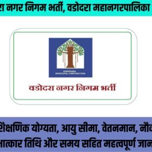 वड़ोदरा नगर निगम भर्ती