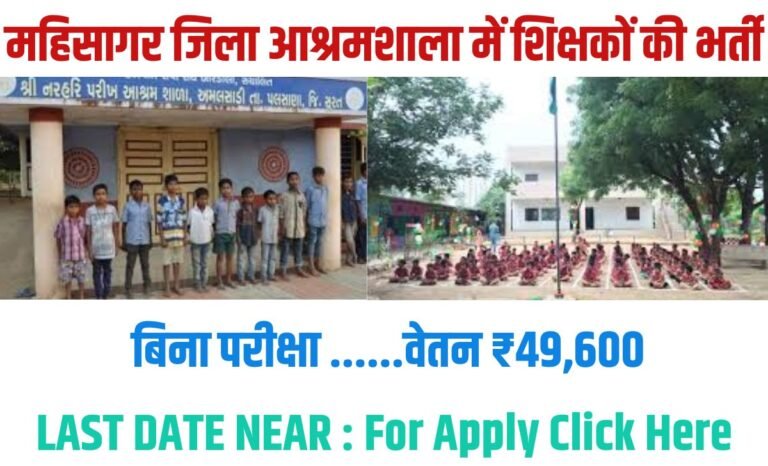 Ashram Shala Bharti Mahisagar : महिसागर जिला आश्रमशाला में शिक्षकों की भर्ती, सैलरी ₹49,600