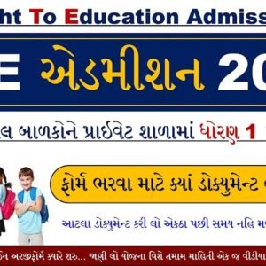 RTE Form 2025-26 Gujarat Apply Online Dates, School List And Admit Card.