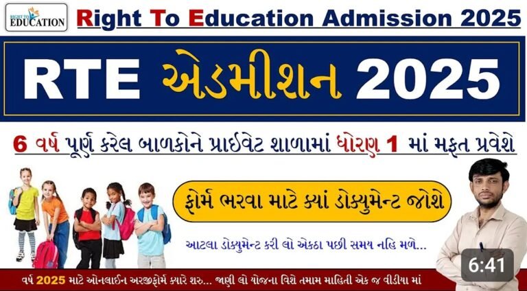 RTE Form 2025-26 Gujarat Apply Online Dates, School List And Admit Card.