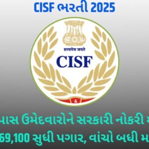 CISF ભરતી 2025