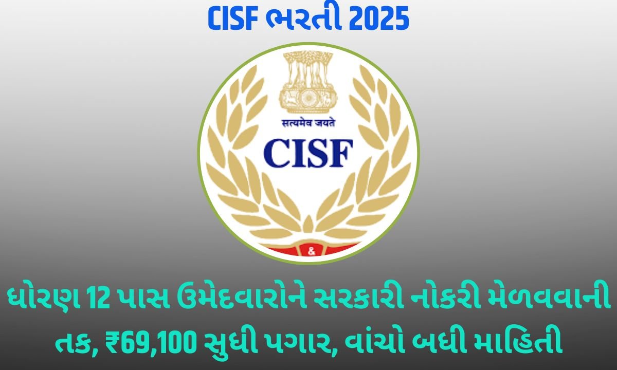 CISF ભરતી 2025