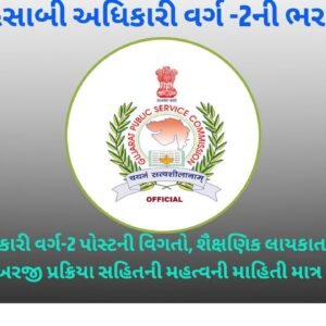 GPSC Recruitment 2025