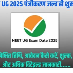 NEET UG 2025 पंजीकरण जल्द ही शुरू होगा