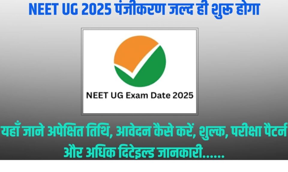 NEET UG 2025 पंजीकरण जल्द ही शुरू होगा