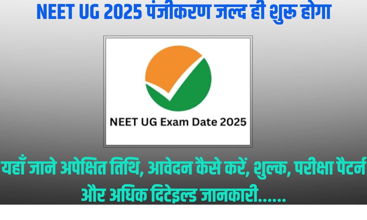 NEET UG 2025 पंजीकरण जल्द ही शुरू होगा