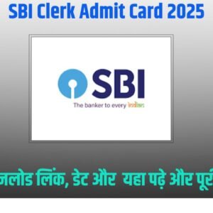 SBI Clerk Admit Card 2025: डाउनलोड लिंक, डेट और पूरी जानकारी