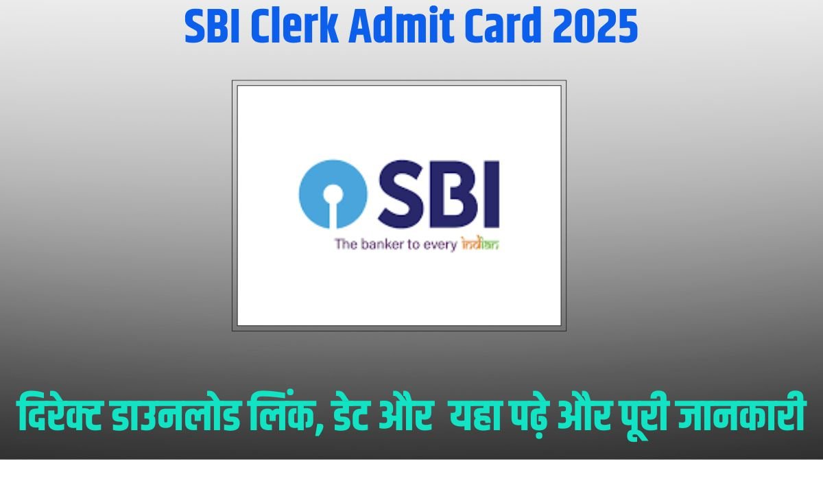 SBI Clerk Admit Card 2025: डाउनलोड लिंक, डेट और पूरी जानकारी