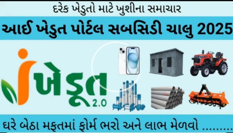 I Khedut Apply Online 2025