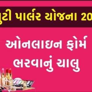 Beauty Parlor Kit Sahay Yojana 2025