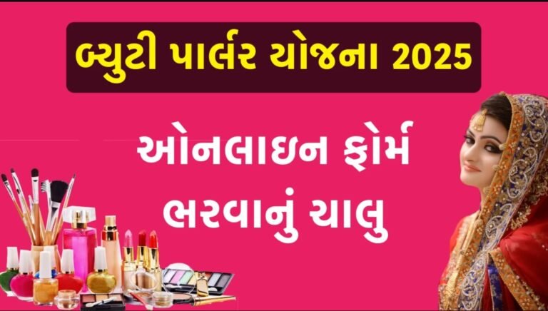Beauty Parlor Kit Sahay Yojana 2025