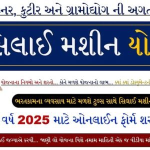Free Silai Machine Yojana 2025
