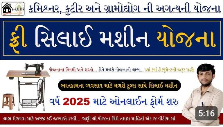 Free Silai Machine Yojana 2025