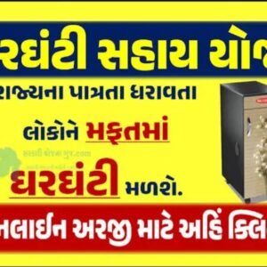 Free Gharghanti(Floar Mill) Sahay Yojana 2025