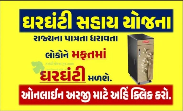 Free Gharghanti(Floar Mill) Sahay Yojana 2025