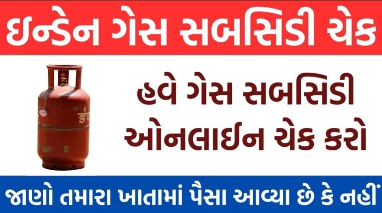 How to Check Indane Gas Subsidy Online