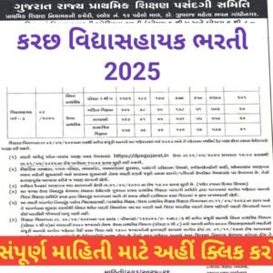 Kutch Vidhyasahayak Bharti 2025