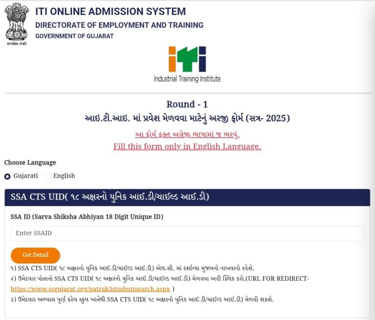 Gujrat ITI Addmission 2025