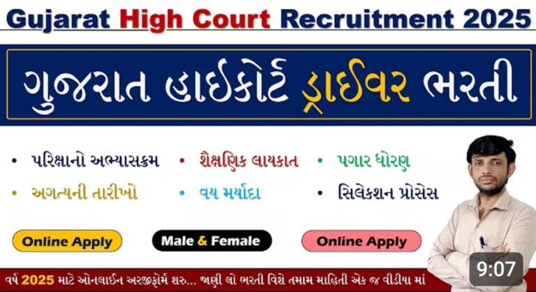 Gujarat High Court Driver Recruitment 2025