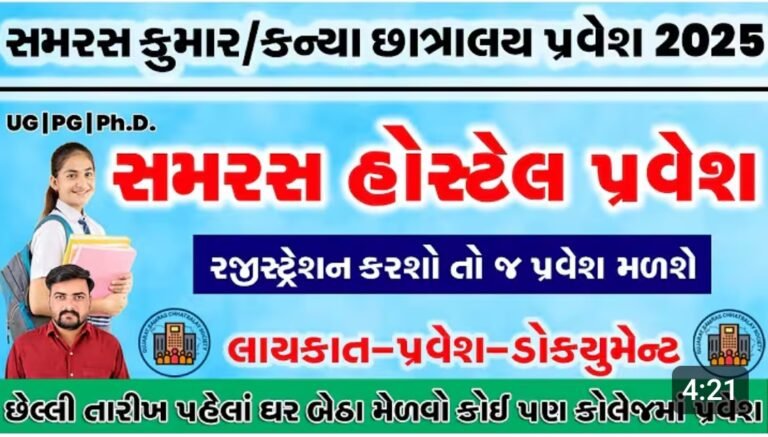 Samaras Hostel Admission 2025