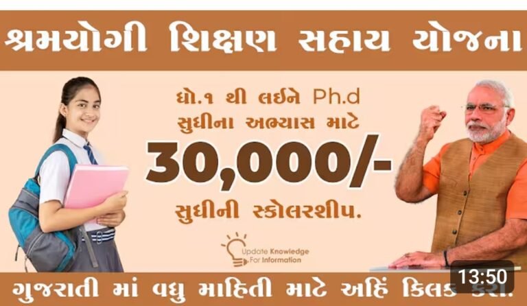 Shramyogi Shikshan Sahay(Scolership) Yojana 2025