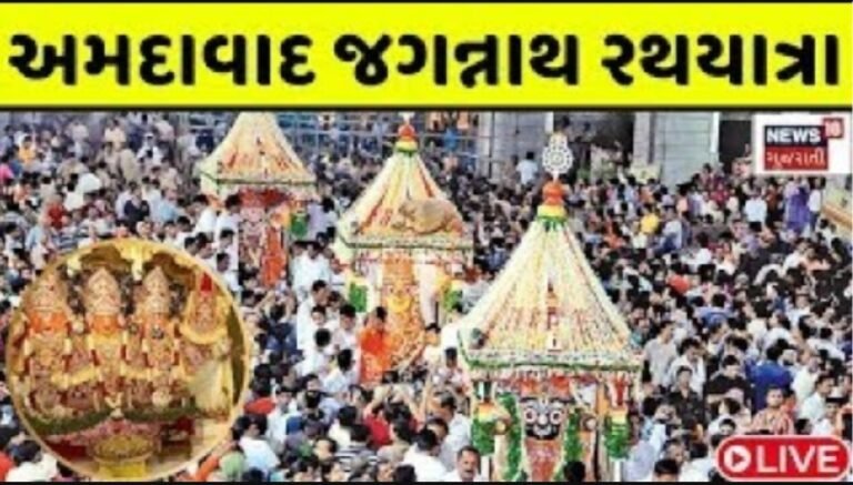 Ahmedabad Jagannath Rath Yatra 2025 Live