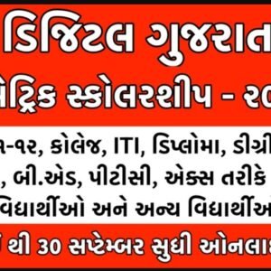 Digital Gujarat Scholarship 2025
