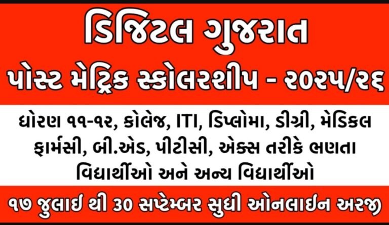 Digital Gujarat Scholarship 2025