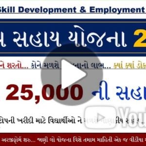Laptop Sahay Yojana 2025